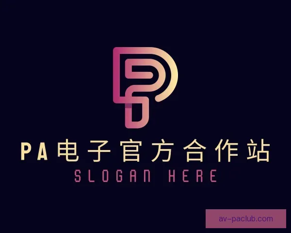 介绍PA电子官方合作站